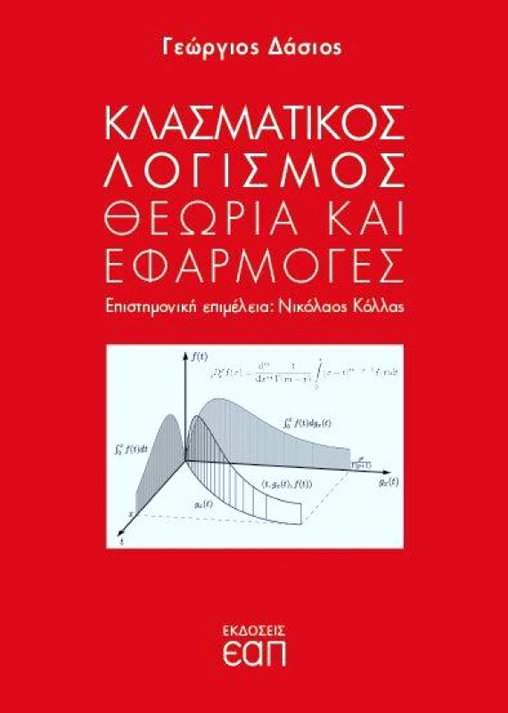ΕΑΠ ΚΛΑΣΜΑΤΙΚΟΣ ΛΟΓΙΣΜΟΣ