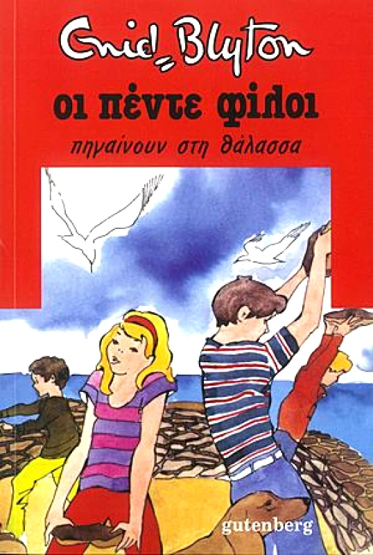 GUTENBERG ΟΙ ΠΕΝΤΕ ΦΙΛΟΙ ΠΗΓΑΙΝΟΥΝ ΣΤΗ ΘΑΛΑΣΣΑ Νο 12