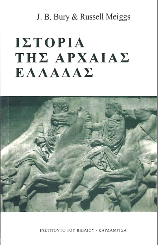ΚΑΡΔΑΜΙΤΣΑ ΙΣΤΟΡΙΑ ΤΗΣ ΑΡΧΑΙΑΣ ΕΛΛΑΔΑΣ