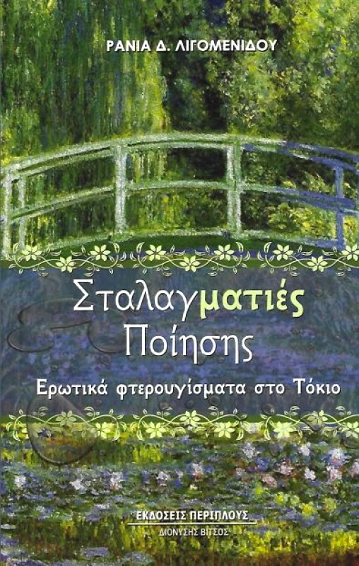 ΠΕΡΙΠΛΟΥΣ ΣΤΑΛΑΓΜΑΤΙΕΣ ΠΟΙΗΣΗΣ ΕΡΩΤΙΚΑ ΦΤΕΡΟΥΓΙΣΜΑΤΑ ΣΤΟ ΤΟΚΙΟ