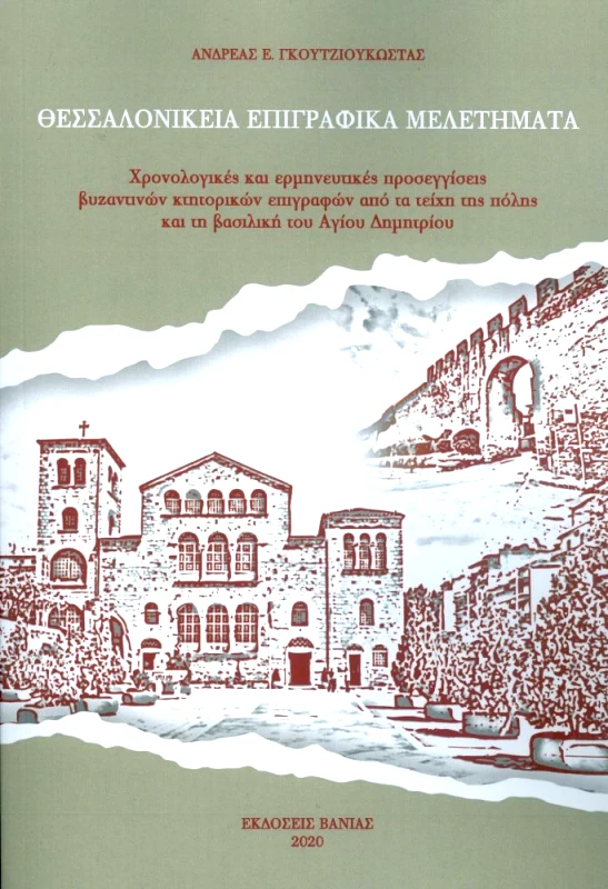 ΒΑΝΙΑΣ ΘΕΣΣΑΛΟΝΙΚΕΙΑ ΕΠΙΓΡΑΦΙΚΑ ΜΕΛΕΤΗΜΑΤΑ