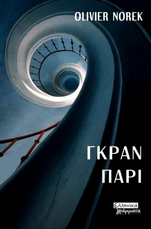 ΕΛΛΗΝΙΚΑ ΓΡΑΜΜΑΤΑ ΓΚΡΑΝ ΠΑΡΙ