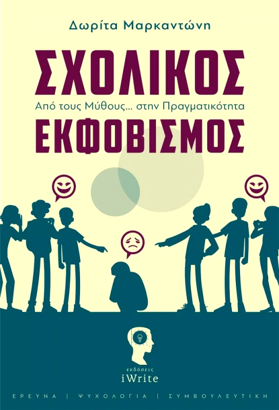 IWRITE ΣΧΟΛΙΚΟΣ ΕΚΦΟΒΙΣΜΟΣ