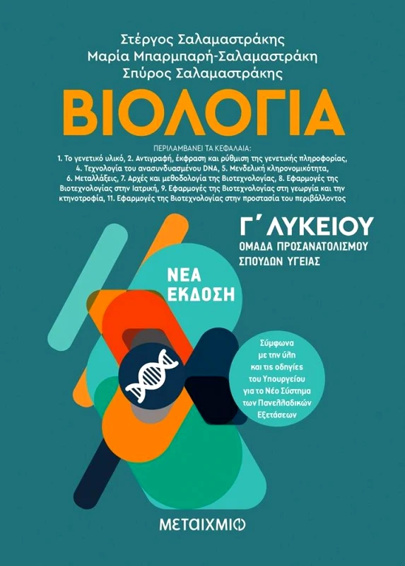 ΜΕΤΑΙΧΜΙΟ e-book ΒΙΟΛΟΓΙΑ Γ ΛΥΚΕΙΟΥ ΟΜΑΔΑ ΠΡΟΣΑΝΑΤΟΛΙΣΜΟΥ ΣΠΟΥΔΩΝ ΥΓΕΙΑΣ (pdf)