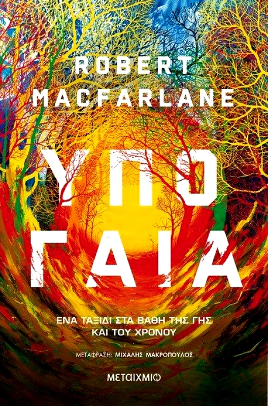 ΜΕΤΑΙΧΜΙΟ e-book ΥΠΟΓΑΙΑ: ΕΝΑ ΤΑΞΙΔΙ ΣΤΑ ΒΑΘΗ ΤΗΣ ΓΗΣ ΚΑΙ ΤΟΥ ΧΡΟΝΟΥ (epub)