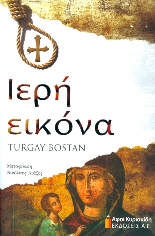 ΑΦΟΙ ΚΥΡΙΑΚΙΔΗ ΕΚΔΟΣΕΙΣ Α.Ε. ΙΕΡΗ ΕΙΚΟΝΑ