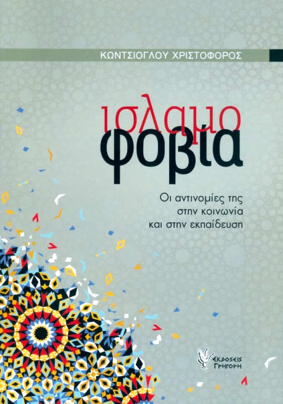 ΓΡΗΓΟΡΗΣ ΙΣΛΑΜΟΦΟΒΙΑ