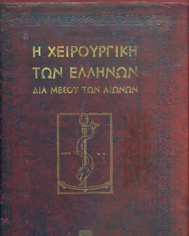ΜΙΛΗΤΟΣ Η ΧΕΙΡΟΥΡΓΙΚΗ ΤΩΝ ΕΛΛΗΝΩΝ ΔΙΑ ΜΕΣΟΥ ΤΩΝ ΑΙΩΝΩΝ