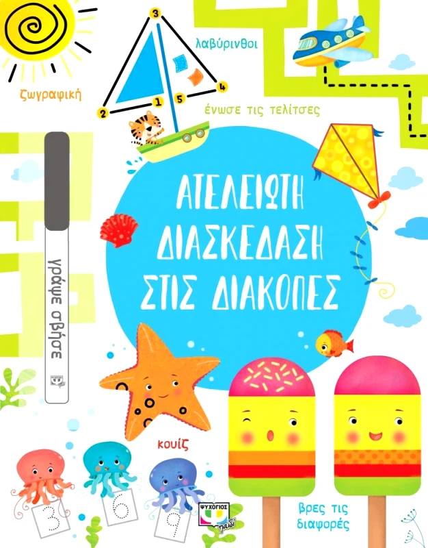 ΨΥΧΟΓΙΟΣ ΑΤΕΛΕΙΩΤΗ ΔΙΑΣΚΕΔΑΣΗ ΣΤΙΣ ΔΙΑΚΟΠΕΣ