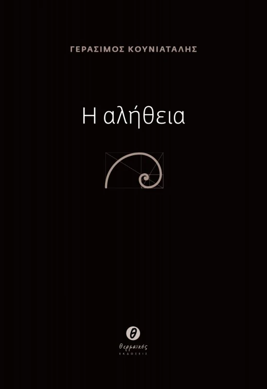 ΘΕΡΜΑΪΚΟΣ Η ΑΛΗΘΕΙΑ