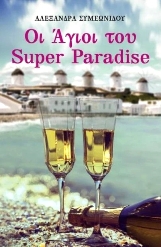 JOCONDA ΟΙ ΑΓΙΟΙ ΤΟΥ SUPER PARADISE