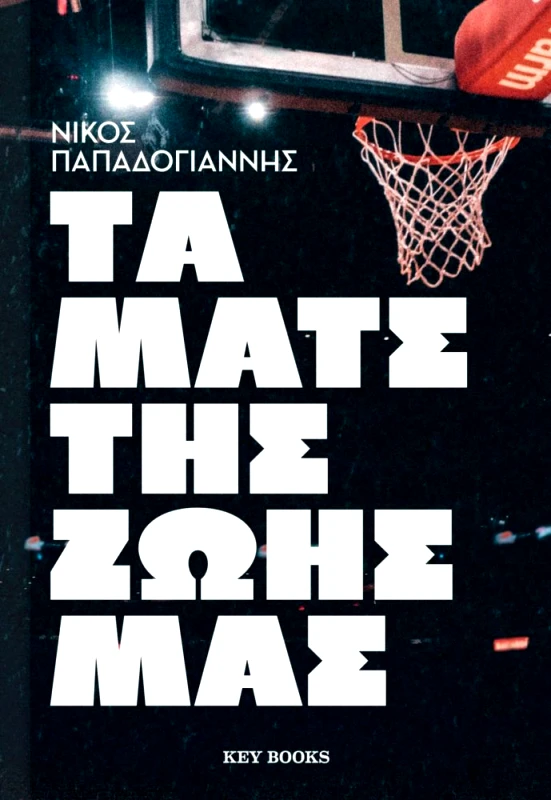 KEY BOOKS ΤΑ ΜΑΤΣ ΤΗΣ ΖΩΗΣ ΜΑΣ