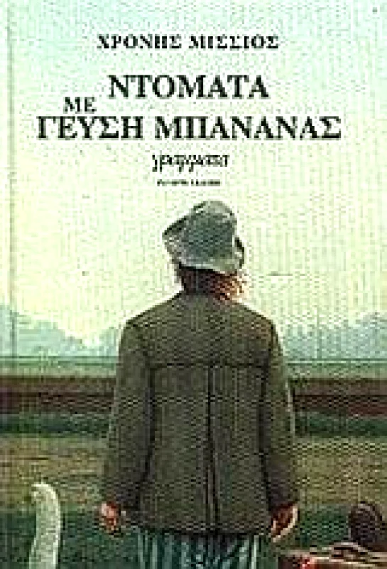 ΓΡΑΜΜΑΤΑ ΝΤΟΜΑΤΑ ΜΕ ΓΕΥΣΗ ΜΠΑΝΑΝΑΣ