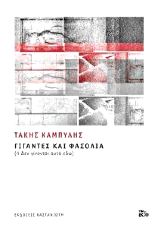 ΚΑΣΤΑΝΙΩΤΗΣ ΓΙΓΑΝΤΕΣ ΚΑΙ ΦΑΣΟΛΙΑ (ΑΔΕΤΟ)