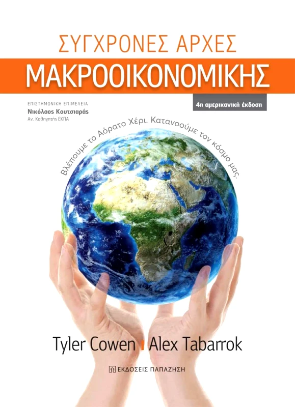 ΠΑΠΑΖΗΣΗΣ ΣΥΓΧΡΟΝΕΣ ΑΡΧΕΣ ΜΑΚΡΟΟΙΚΟΝΟΜΙΚΗΣ ΤΕΤΑΡΤΗ ΕΚΔΟΣΗ