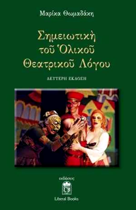 LIBERAL BOOKS ΣΗΜΕΙΩΤΙΚΗ ΤΟΥ ΟΛΙΚΟΥ ΘΕΑΤΡΙΚΟΥ ΛΟΓΟΥ 2Η ΕΚΔΟΣΗ