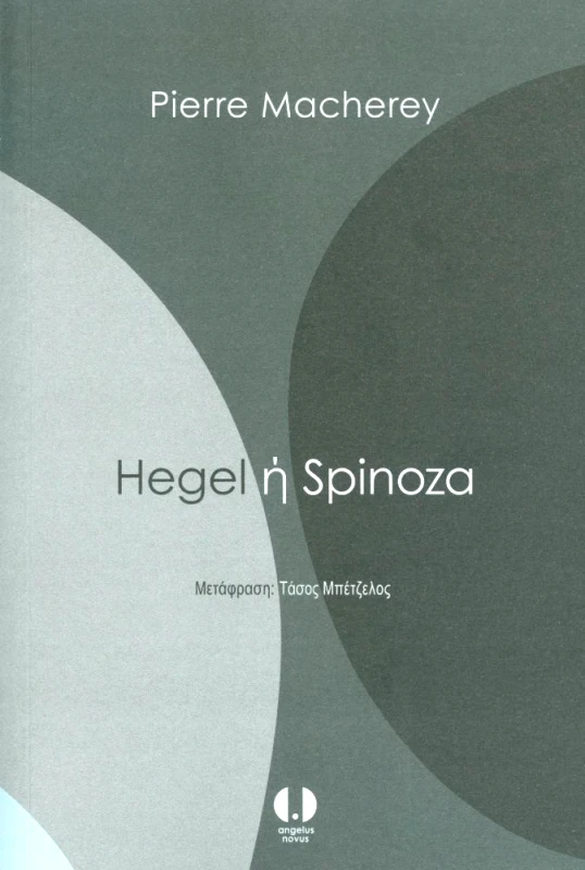 HEGEL Η SPINOZA φωτογραφία