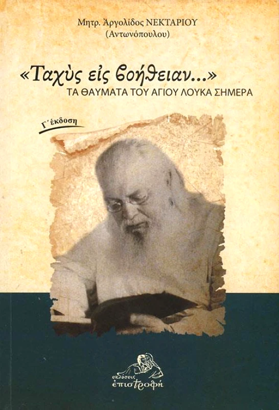 ΕΠΙΣΤΡΟΦΗ ΤΑΧΥΣ ΕΙΣ ΒΟΗΘΕΙΑΝ... ΤΑ ΘΑΥΜΑΤΑ ΤΟΥ ΑΓΙΟΥ ΛΟΥΚΑ ΣΗΜΕΡΑ