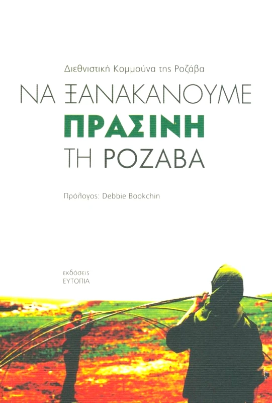 ΕΥΤΟΠΙΑ ΝΑ ΞΑΝΑΚΑΝΟΥΜΕ ΠΡΑΣΙΝΗ ΤΗ ΡΟΖΑΒΑ