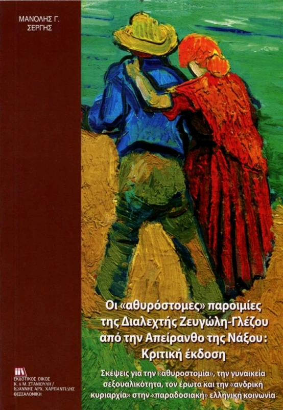 ΕΚΔΟΤΙΚΟΣ ΟΙΚΟΣ ΑΝΤ.ΣΤΑΜΟΥΛΗ ΟΙ ΑΘΥΡΟΣΤΟΜΕΣ ΠΑΡΟΙΜΙΕΣ ΤΗΣ ΔΙΑΛΕΧΤΗΣ ΖΕΥΓΩΛΗ ΓΛΕΖΟΥ