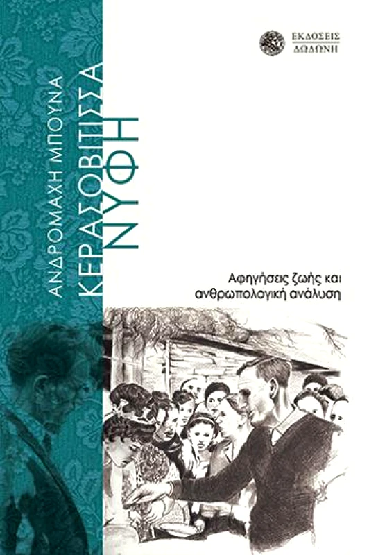ΔΩΔΩΝΗ ΚΕΡΑΣΟΒΙΤΙΣΣΑ ΝΥΦΗ