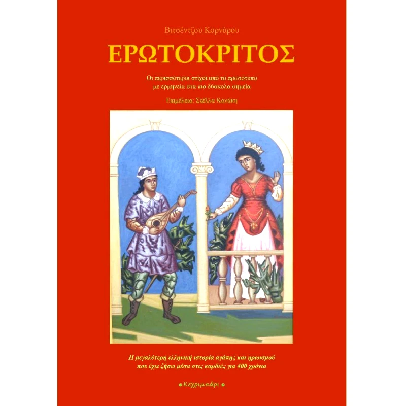 ΚΕΧΡΙΜΠΑΡΙ ΕΡΩΤΟΚΡΙΤΟΣ
