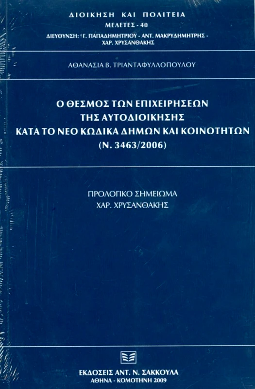 ΣΑΚΚΟΥΛΑΣ Ο ΘΕΣΜΟΣ ΤΩΝ ΕΠΙΧΕΙΡΗΣΕΩΝ ΤΗΣ ΑΥΤΟΔΙΟΙΚΗΣΗΣ ΚΑΤΑ ΤΟ ΝΕΟ ΚΩΔΙΚΑ ΔΗΜΩΝ ΚΑΙ ΚΟΙΝΟΤΗΤΩΝ 3463/2006