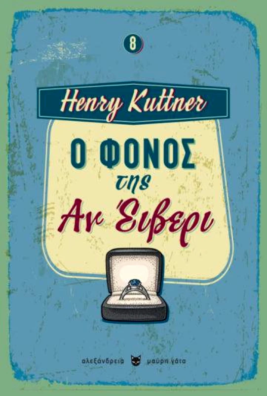 ΑΛΕΞΑΝΔΡΕΙΑ Ο ΦΟΝΟΣ ΤΗΣ ΑΝ ΕΙΒΕΡΥ