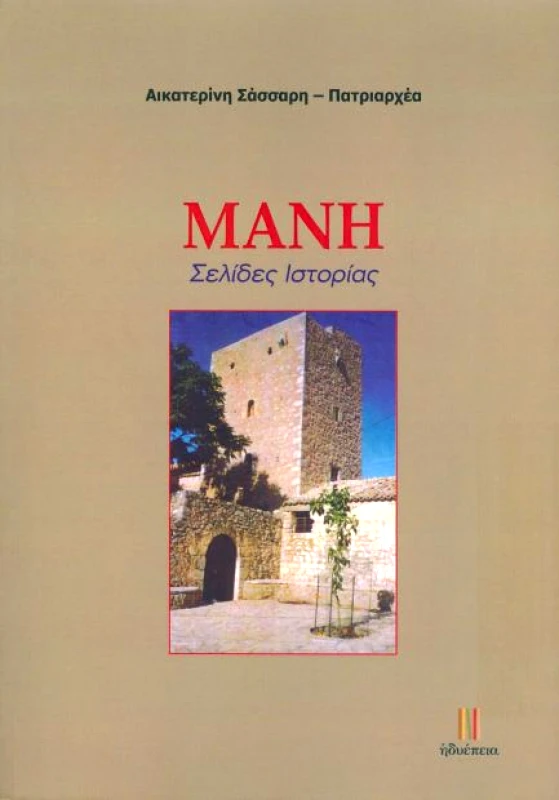 ΗΔΥΕΠΕΙΑ ΜΑΝΗ ΣΕΛΙΔΕΣ ΙΣΤΟΡΙΑΣ
