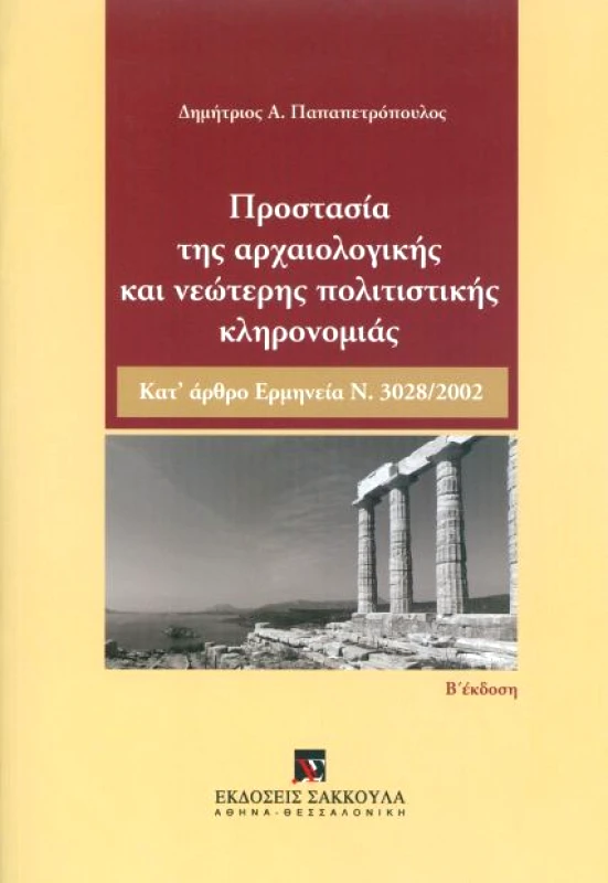ΠΡΟΣΤΑΣΙΑ ΤΗΣ ΑΡΧΑΙΟΛΟΓΙΚΗΣ ΚΑΙ ΝΕΩΤΕΡΗΣ ΠΟΛΙΤΙΣΤΙΚΗΣ ΚΛΗΡΟΝΟΜΙΑΣ φωτογραφία