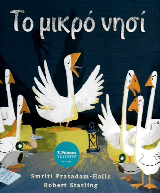 ΡΩΣΣΗ ΤΟ ΜΙΚΡΟ ΝΗΣΙ