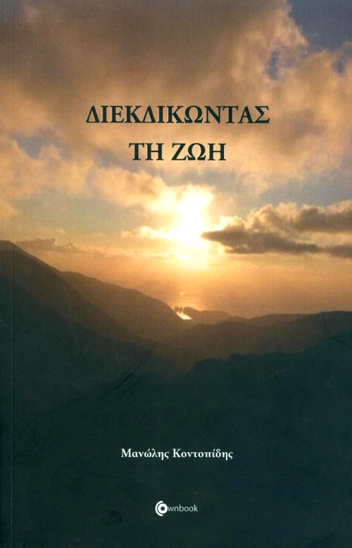 OWNBOOKS ΔΙΕΚΔΙΚΩΝΤΑΣ ΤΗ ΖΩΗ