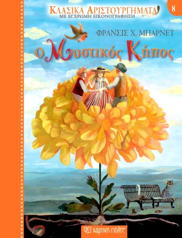 ΧΑΡΤΙΝΗ ΠΟΛΗ ΚΛΑΣΙΚΑ ΑΡΙΣΤΟΥΡΓΗΜΑΤΑ 8 ΜΥΣΤΙΚΟΣ ΚΗΠΟΣ