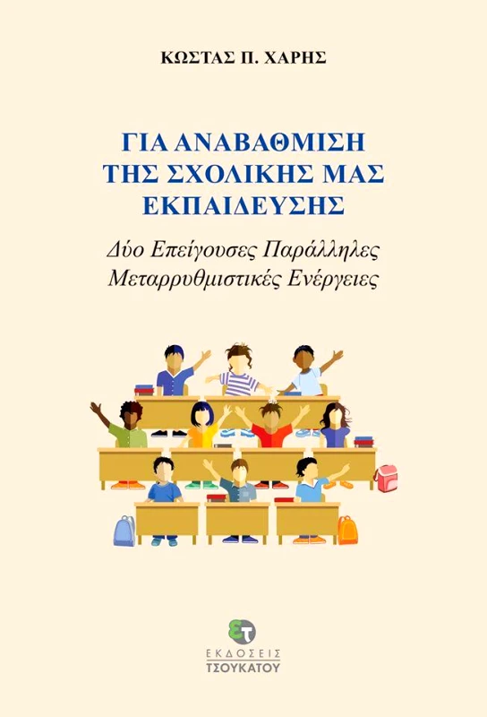 ΤΣΟΥΚΑΤΟΣ ΓΙΑ ΑΝΑΒΑΘΜΙΣΗ ΤΗΣ ΣΧΟΛΙΚΗΣ ΜΑΣ ΕΚΠΑΙΔΕΥΣΗΣ