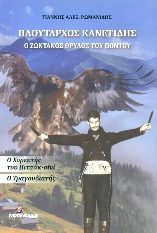 INFOΓΝΩΜΩΝ ΠΛΟΥΤΑΡΧΟΣ ΚΑΝΕΤΙΔΗΣ