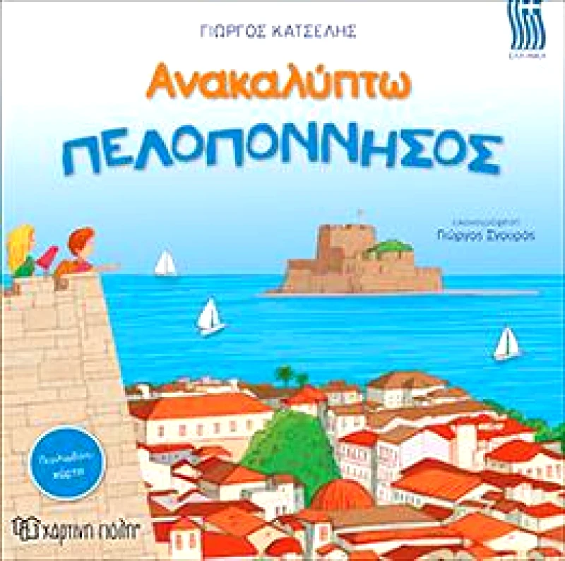 ΧΑΡΤΙΝΗ ΠΟΛΗ ΑΝΑΚΑΛΥΠΤΩ ΠΕΛΟΠΟΝΝΗΣΟΣ