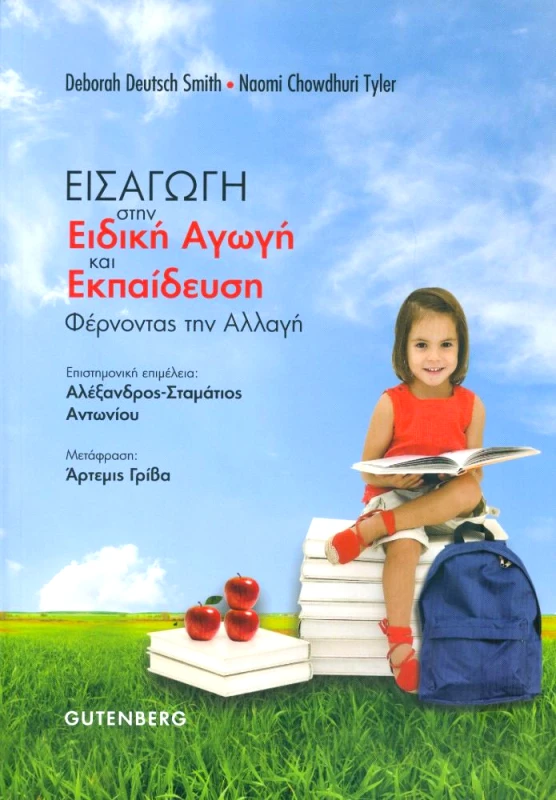 GUTENBERG ΕΙΣΑΓΩΓΗ ΣΤΗΝ ΕΙΔΙΚΗ ΑΓΩΓΗ ΚΑΙ ΕΚΠΑΙΔΕΥΣΗ