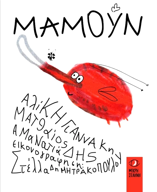 ΜΙΚΡΗ ΣΕΛΗΝΗ ΜΑΜΟΥΝ