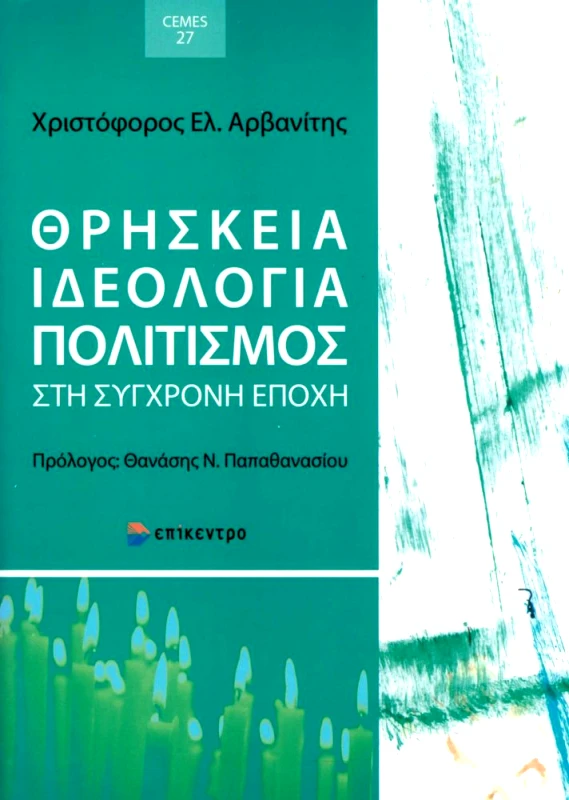 ΕΠΙΚΕΝΤΡΟ ΘΡΗΣΚΕΙΑ ΙΔΕΟΛΟΓΙΑ ΠΟΛΙΤΙΣΜΟΣ ΣΤΗ ΣΥΓΧΡΟΝΗ ΕΠΟΧΗ