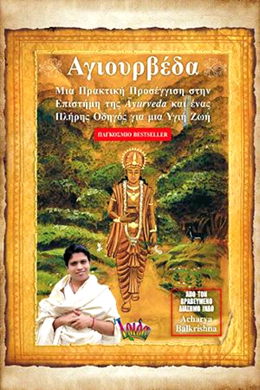 ΙΡΙΔΑ ΑΓΙΟΥΡΒΕΔΑ