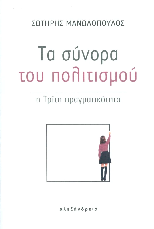 ΑΛΕΞΑΝΔΡΕΙΑ ΤΑ ΣΥΝΟΡΑ ΤΟΥ ΠΟΛΙΤΙΣΜΟΥ