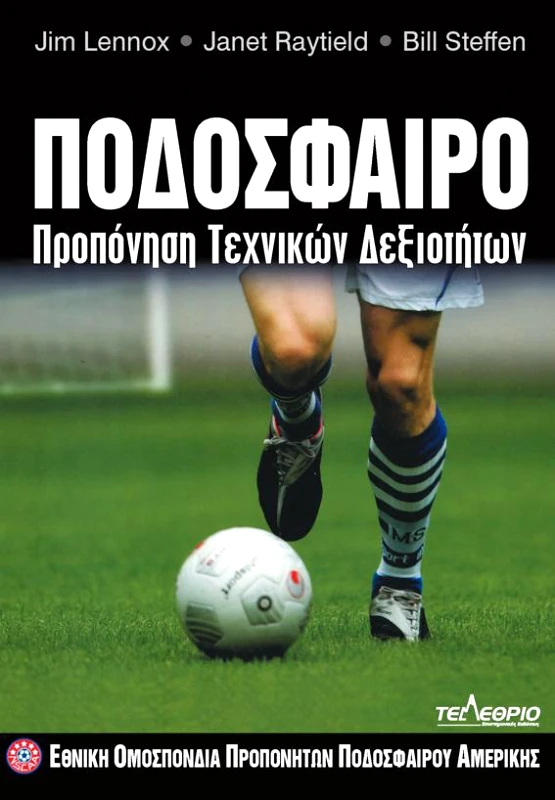 ΤΕΛΕΘΡΙΟΝ ΠΟΔΟΣΦΑΙΡΟ ΠΡΟΠΟΝΗΣΗ ΤΕΧΝΙΚΩΝ ΔΕΞΙΟΤΗΤΩΝ