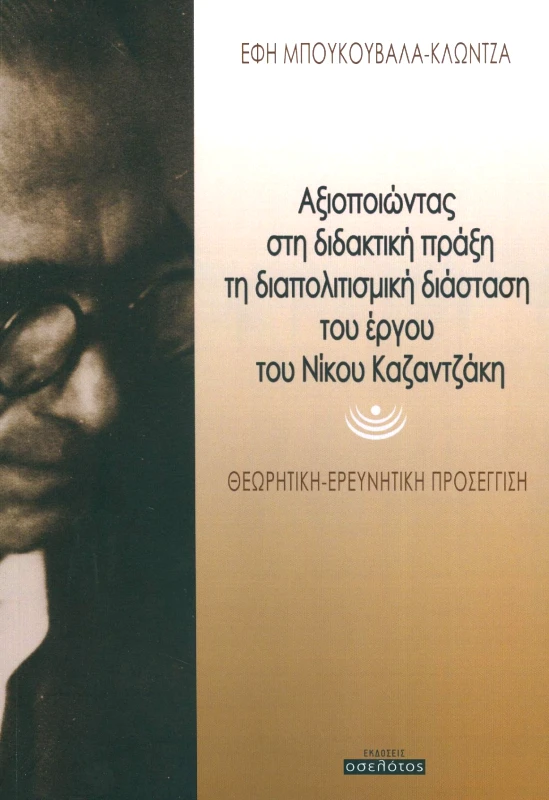 ΕΚΔΟΣΕΙΣ ΟΣΕΛΟΤΟΣ ΑΞΙΟΠΟΙΩΝΤΑΣ ΣΤΗ ΔΙΔΑΚΤΙΚΗ ΠΡΑΞΗ ΤΗ ΔΙΑΠΟΛΙΤΙΣΜΙΚΗ ΔΙΑΣΤΑΣΗ ΤΟΥ ΕΡΓΟΥ ΤΟΥ ΝΙΚΟΥ ΚΑΖΑΝΤΖΑΚΗ