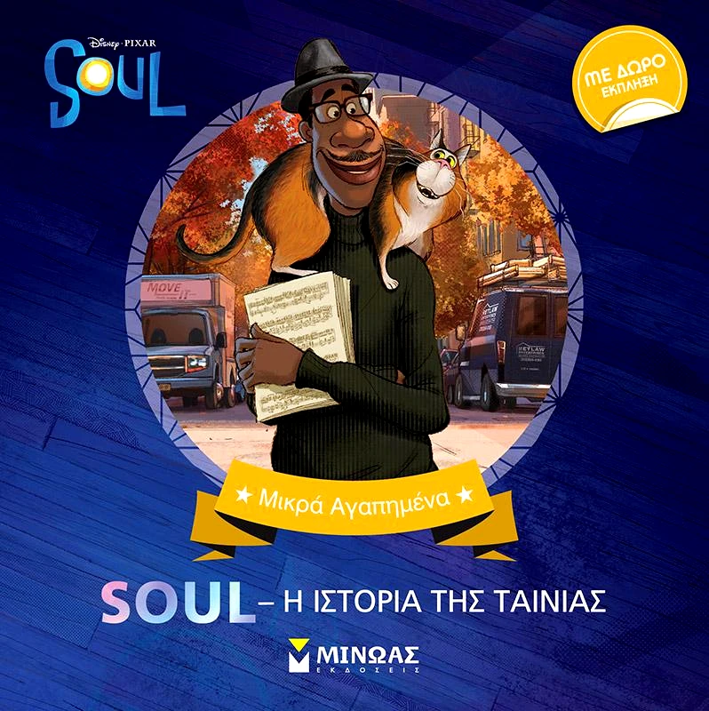 ΜΙΝΩΑΣ SOUL Η ΙΣΤΟΡΙΑ ΤΗΣ ΤΑΙΝΙΑΣ