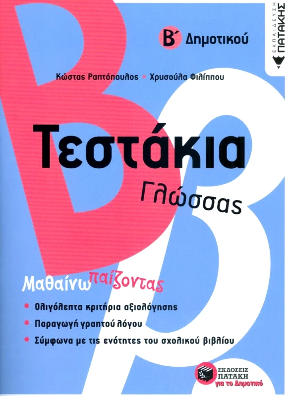 ΠΑΤΑΚΗΣ ΤΕΣΤΑΚΙΑ ΓΛΩΣΣΑΣ Β ΔΗΜΟΤΙΚΟΥ