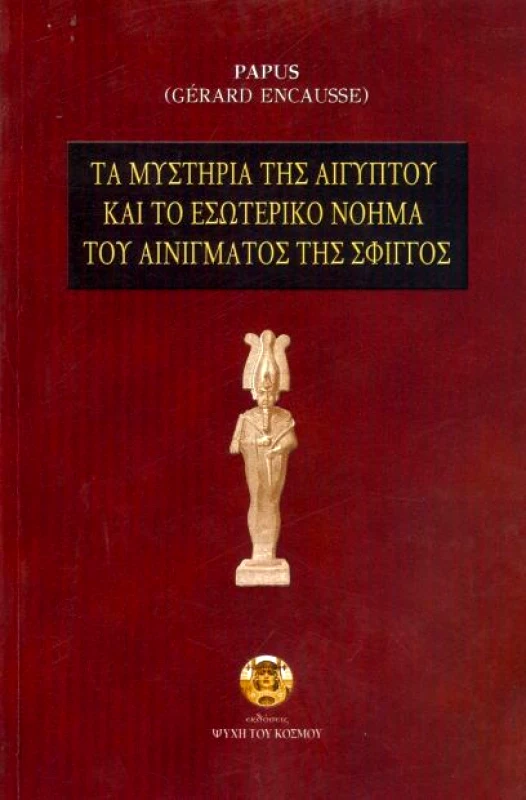 ΕΚΔΟΣΕΙΣ ΨΥΧΗ ΤΟΥ ΚΟΣΜΟΥ ΤΑ ΜΥΣΤΗΡΙΑ ΤΗΣ ΑΙΓΥΠΤΟΥ ΚΑΙ ΤΟ ΕΣΩΤΕΡΙΚΟ ΝΟΗΜΑ ΤΟΥ ΑΙΝΙΓΜΑΤΟΣ ΤΗΣ ΣΦΙΓΓΟΣ