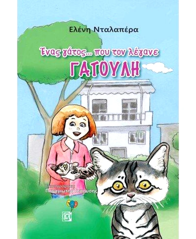 ΠΑΡΙΣΙΑΝΟΥ ΕΝΑΣ ΓΑΤΟΣ ΠΟΥ ΤΟΝ ΛΕΓΑΝΕ ΓΑΤΟΥΛΗ