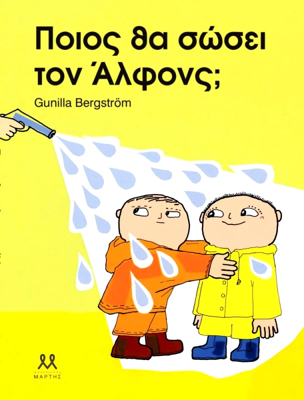 ΜΑΡΤΗΣ ΠΟΙΟΣ ΘΑ ΣΩΣΕΙ ΤΟΝ ΑΛΦΟΝΣ