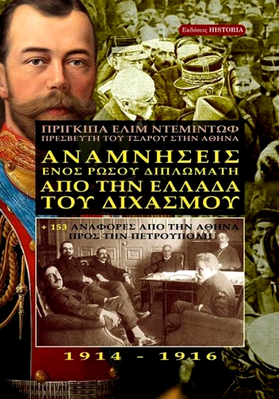 ΕΚΔΟΣΕΙΣ HISTORIA ΑΝΑΜΝΗΣΕΙΣ ΕΝΟΣ ΡΩΣΟΥ ΔΙΠΛΩΜΑΤΗ ΑΠΟ ΤΗΝ ΕΛΛΑΔΑ ΤΟΥ ΔΙΧΑΣΜΟΥ