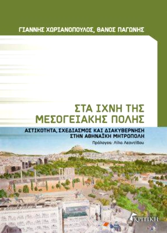 ΚΡΙΤΙΚΗ ΣΤΑ ΙΧΝΗ ΤΗΣ ΜΕΣΟΓΕΙΑΚΗΣ ΠΟΛΗΣ